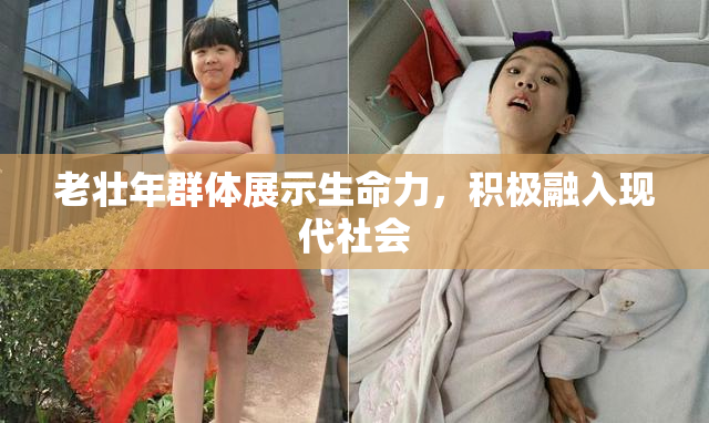 老壮年群体展示生命力，积极融入现代社会