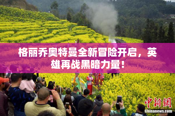 格丽乔奥特曼全新冒险开启，英雄再战黑暗力量！