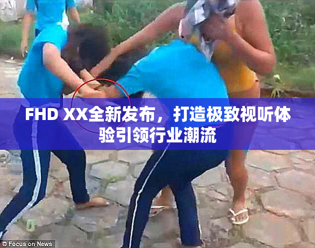 FHD XX全新发布，打造极致视听体验引领行业潮流