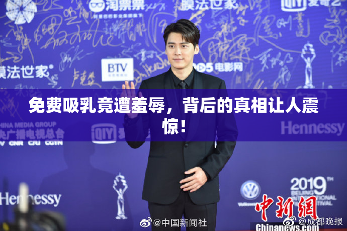 免费吸乳竟遭羞辱，背后的真相让人震惊！