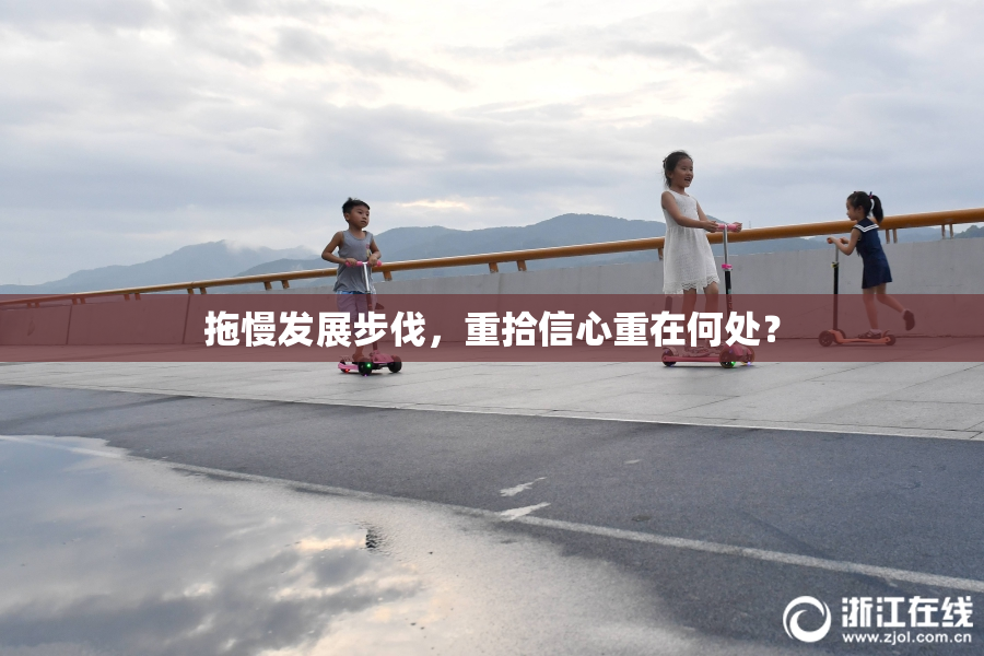 拖慢发展步伐，重拾信心重在何处？