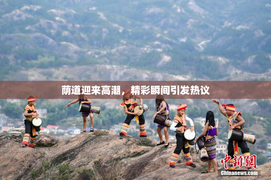 荫道迎来高潮，精彩瞬间引发热议