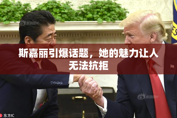 斯嘉丽引爆话题，她的魅力让人无法抗拒