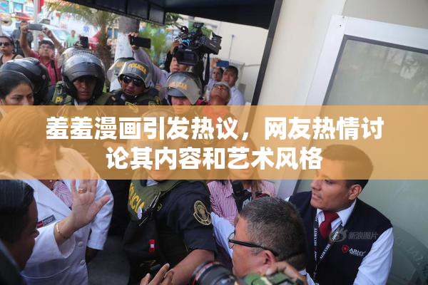 羞羞漫画引发热议，网友热情讨论其内容和艺术风格