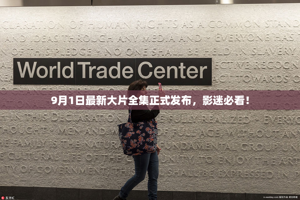 9月1日最新大片全集正式发布，影迷必看！