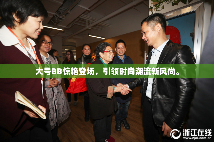 大号BB惊艳登场，引领时尚潮流新风尚。