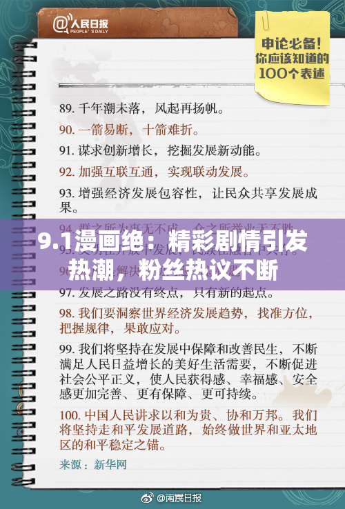 9.1漫画绝：精彩剧情引发热潮，粉丝热议不断