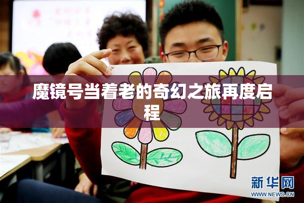 魔镜号当着老的奇幻之旅再度启程