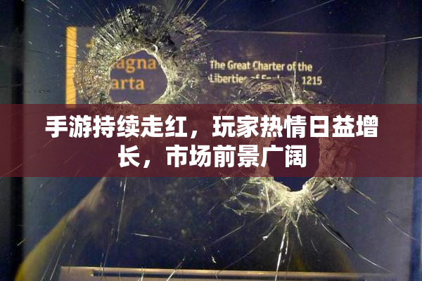 手游持续走红，玩家热情日益增长，市场前景广阔