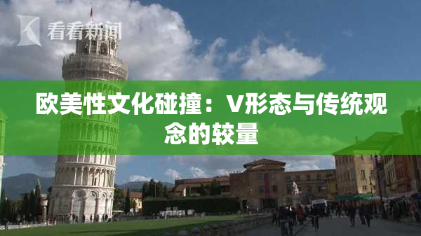欧美性文化碰撞：V形态与传统观念的较量