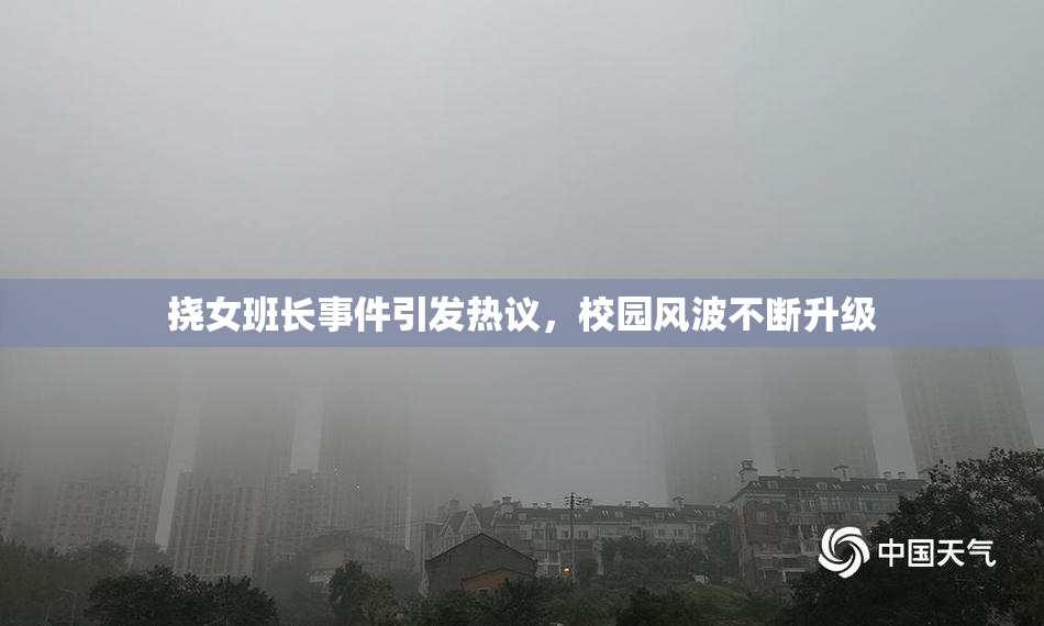 挠女班长事件引发热议，校园风波不断升级