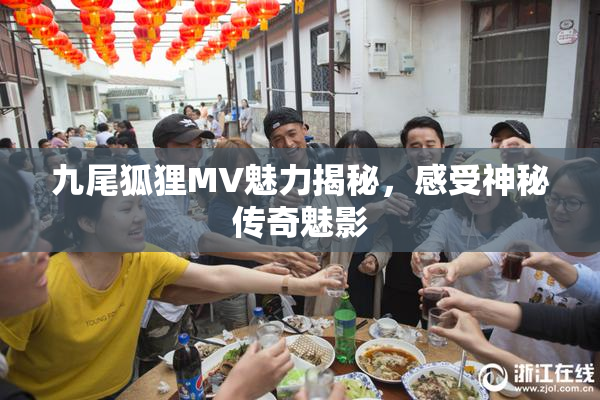 九尾狐狸MV魅力揭秘，感受神秘传奇魅影