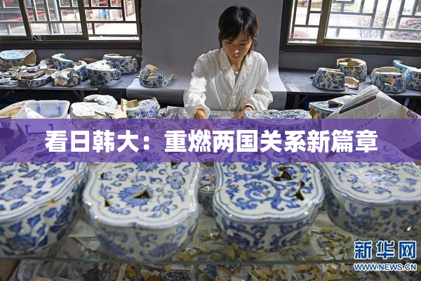 看日韩大：重燃两国关系新篇章
