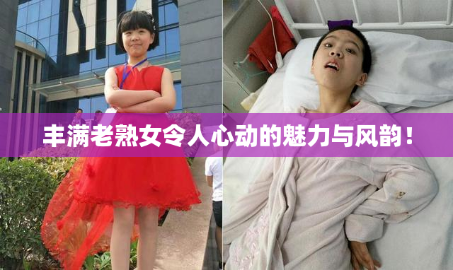 丰满老熟女令人心动的魅力与风韵！