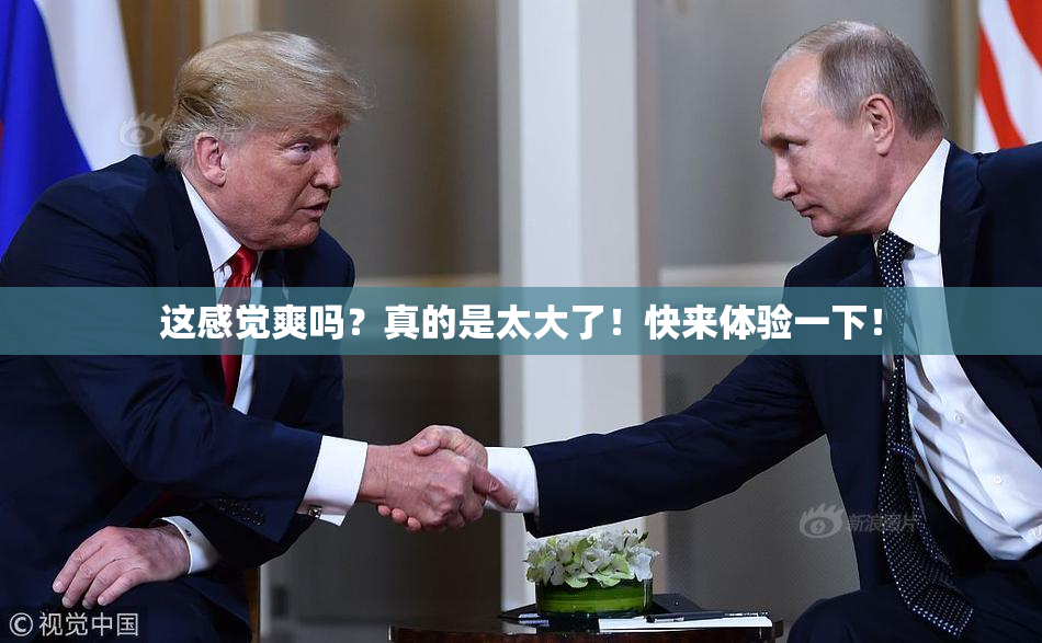 这感觉爽吗？真的是太大了！快来体验一下！