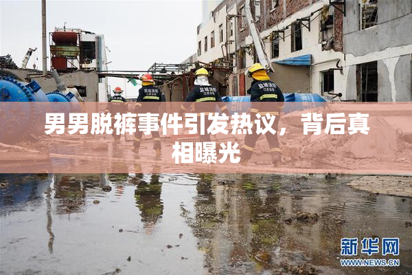 男男脱裤事件引发热议，背后真相曝光