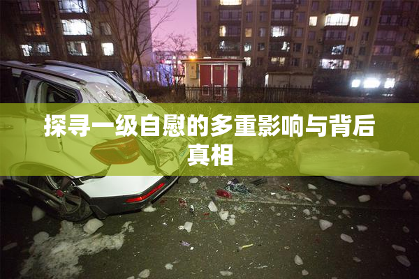 探寻一级自慰的多重影响与背后真相