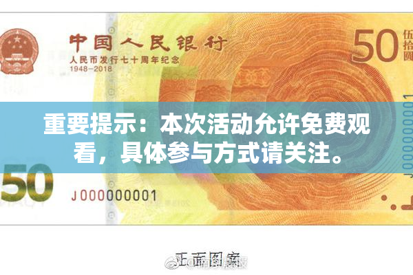 重要提示：本次活动允许免费观看，具体参与方式请关注。