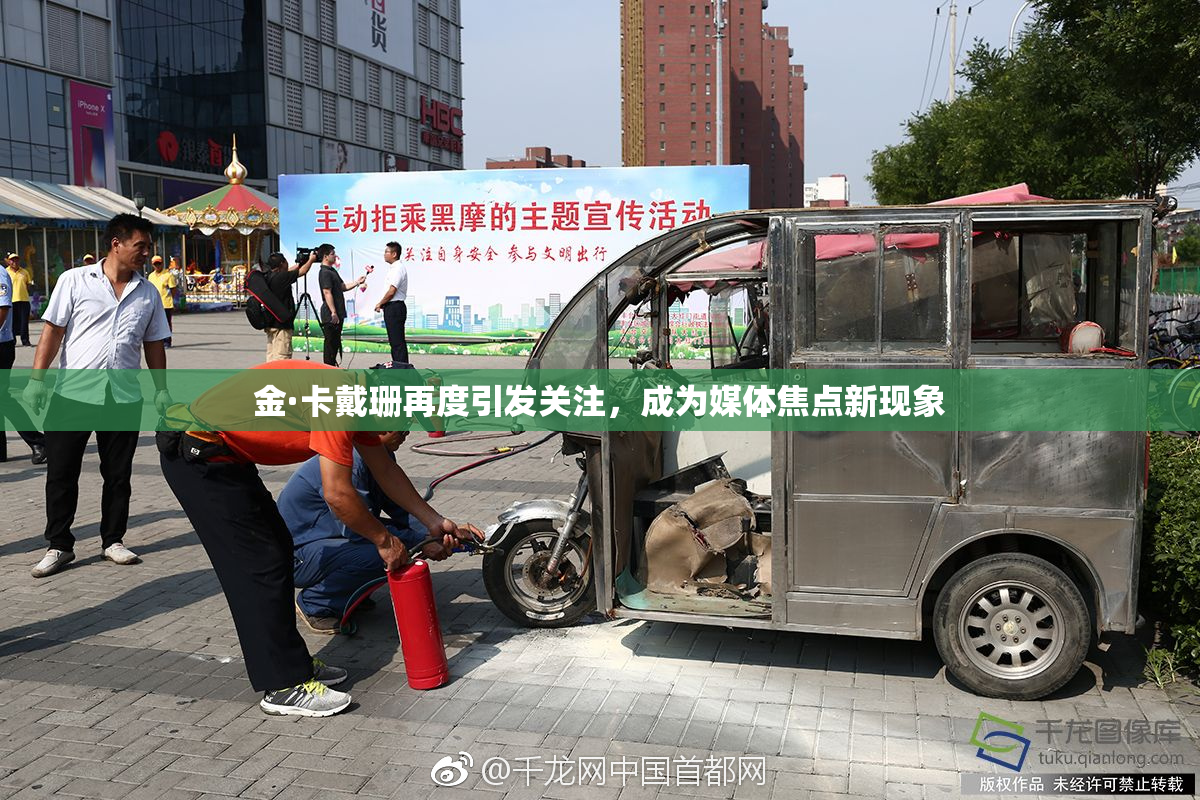 金·卡戴珊再度引发关注，成为媒体焦点新现象