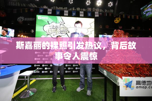 斯嘉丽的裸照引发热议，背后故事令人震惊