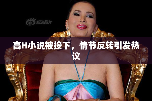 高H小说被按下，情节反转引发热议