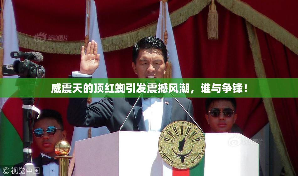 威震天的顶红蜘引发震撼风潮，谁与争锋！
