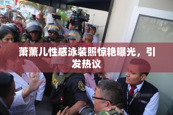 萧薰儿性感泳装照惊艳曝光，引发热议