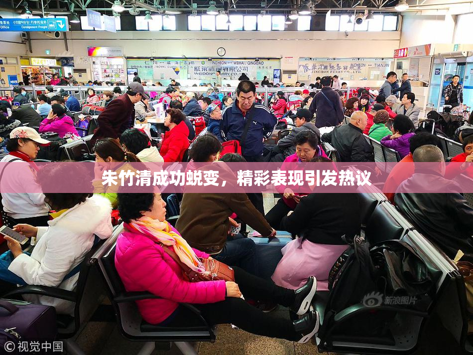 朱竹清成功蜕变，精彩表现引发热议