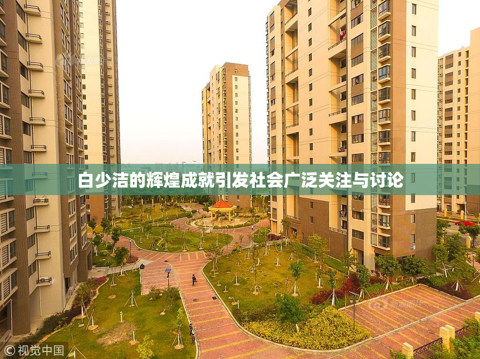 白少洁的辉煌成就引发社会广泛关注与讨论