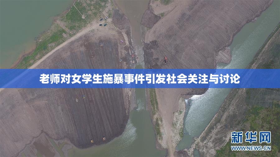 老师对女学生施暴事件引发社会关注与讨论