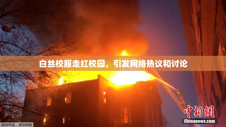 白丝校服走红校园，引发网络热议和讨论