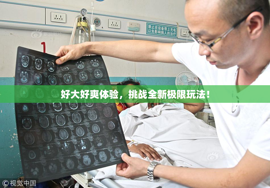 好大好爽体验，挑战全新极限玩法！