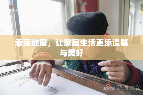 乖落地窗，让家居生活更添温馨与美好