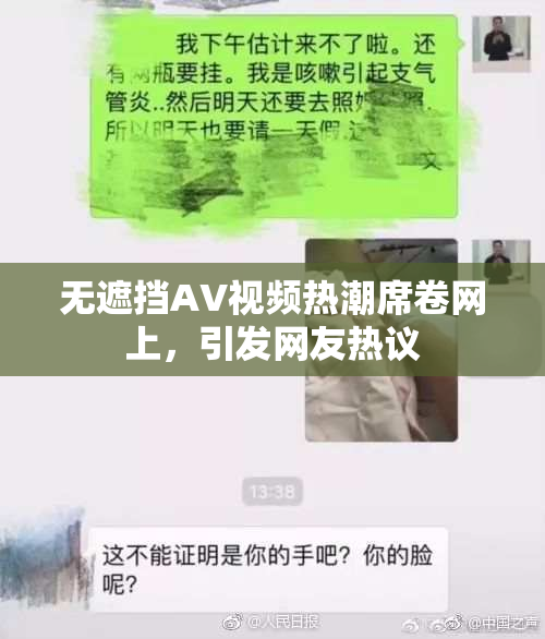 无遮挡AV视频热潮席卷网上，引发网友热议