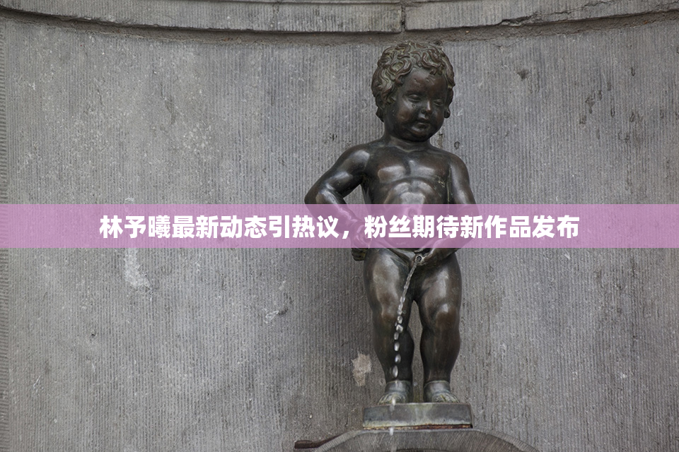 林予曦最新动态引热议，粉丝期待新作品发布