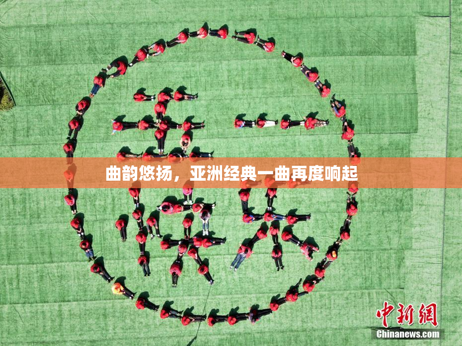 曲韵悠扬，亚洲经典一曲再度响起