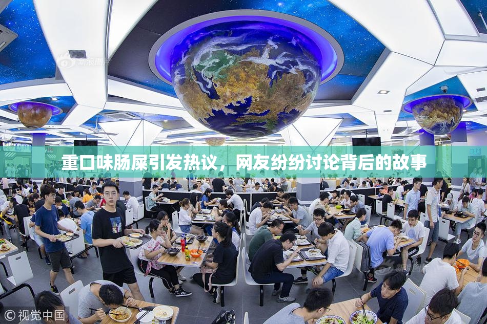 重口味肠屎引发热议，网友纷纷讨论背后的故事
