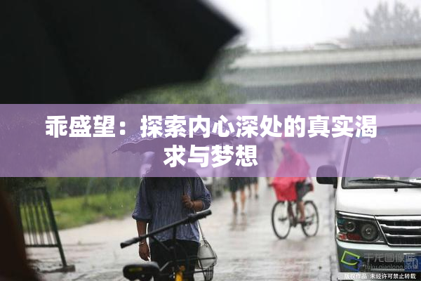 乖盛望：探索内心深处的真实渴求与梦想