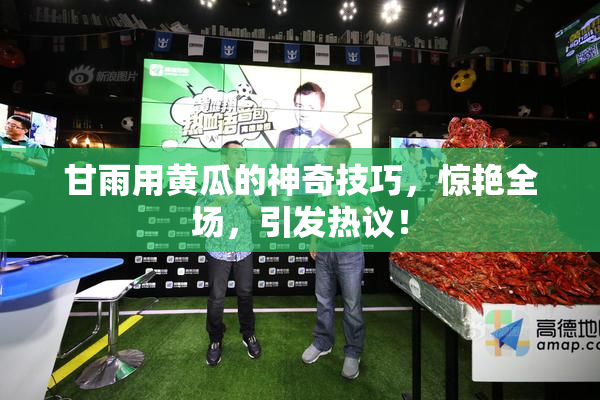 甘雨用黄瓜的神奇技巧，惊艳全场，引发热议！