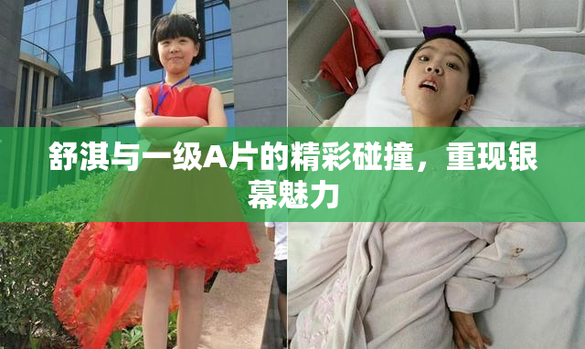 舒淇与一级A片的精彩碰撞，重现银幕魅力