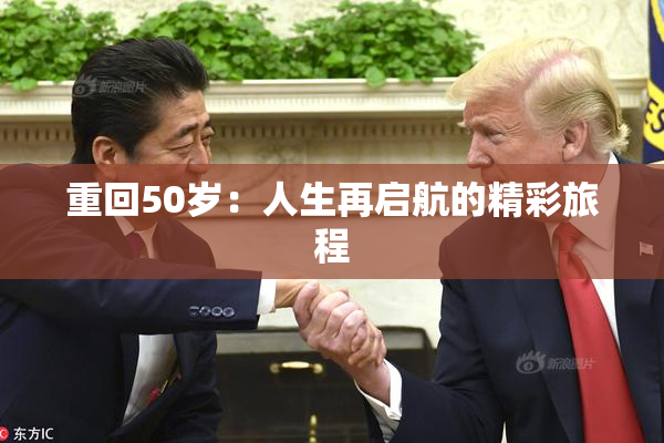 重回50岁：人生再启航的精彩旅程