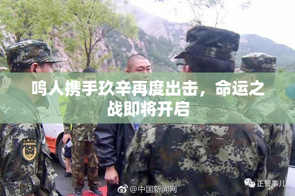 鸣人携手玖辛再度出击，命运之战即将开启