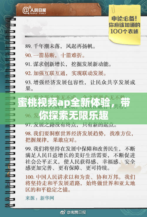 蜜桃视频ap全新体验，带你探索无限乐趣