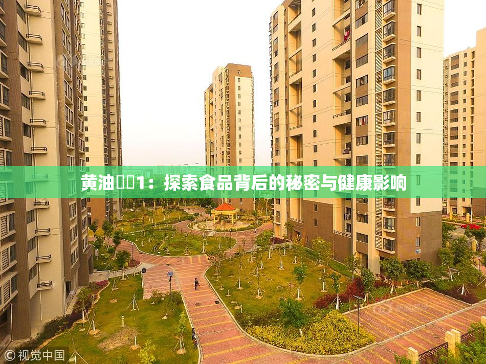 黄油❌‌1：探索食品背后的秘密与健康影响