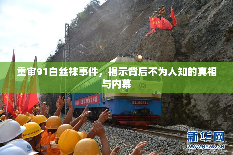重审91白丝袜事件，揭示背后不为人知的真相与内幕