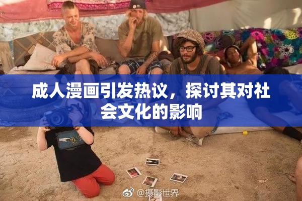 成人漫画引发热议，探讨其对社会文化的影响