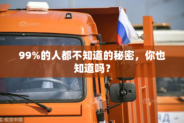 99%的人都不知道的秘密，你也知道吗？