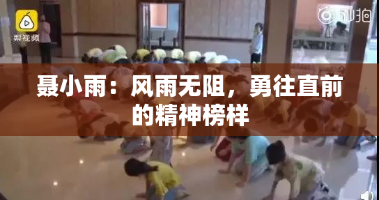 聂小雨：风雨无阻，勇往直前的精神榜样