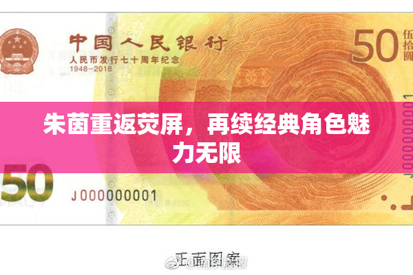 朱茵重返荧屏，再续经典角色魅力无限