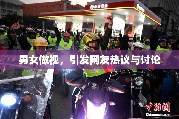 男女做视，引发网友热议与讨论